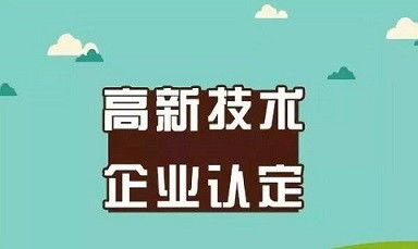 禹州市高新企業申報 技術服務材料準備全攻略